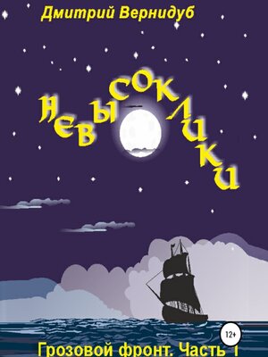 cover image of Невысоклики. Грозовой фронт